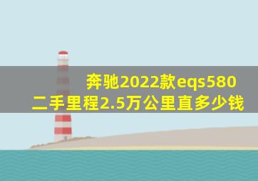 奔驰2022款eqs580二手里程2.5万公里直多少钱