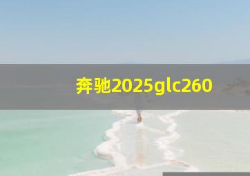 奔驰2025glc260