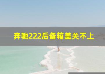 奔驰222后备箱盖关不上