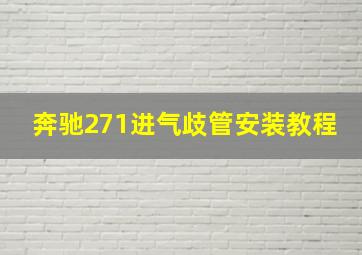 奔驰271进气歧管安装教程