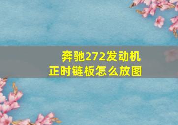 奔驰272发动机正时链板怎么放图