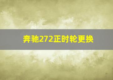 奔驰272正时轮更换