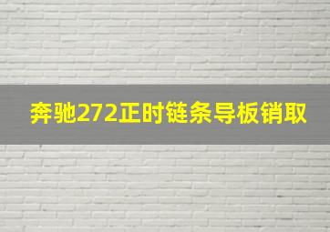 奔驰272正时链条导板销取