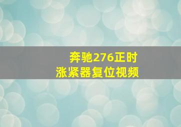 奔驰276正时涨紧器复位视频