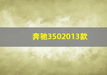 奔驰3502013款