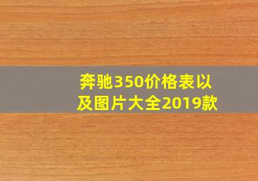 奔驰350价格表以及图片大全2019款