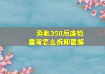 奔驰350后座椅靠背怎么拆卸图解