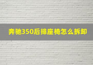 奔驰350后排座椅怎么拆卸