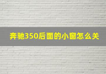 奔驰350后面的小窗怎么关