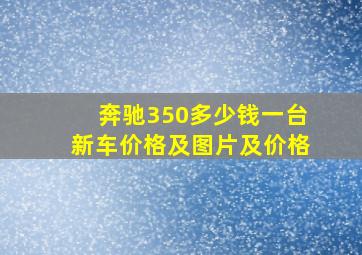 奔驰350多少钱一台新车价格及图片及价格