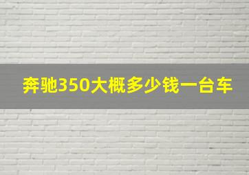 奔驰350大概多少钱一台车