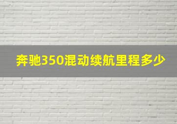 奔驰350混动续航里程多少