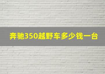 奔驰350越野车多少钱一台