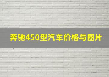 奔驰450型汽车价格与图片