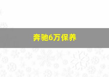 奔驰6万保养