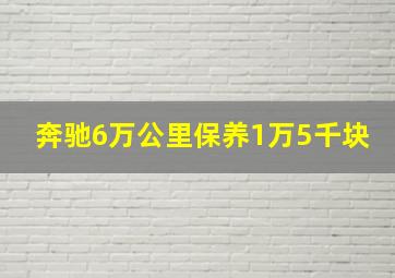 奔驰6万公里保养1万5千块