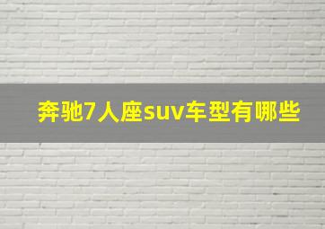 奔驰7人座suv车型有哪些