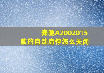 奔驰A2002015款的自动启停怎么关闭