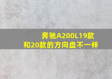 奔驰A200L19款和20款的方向盘不一样