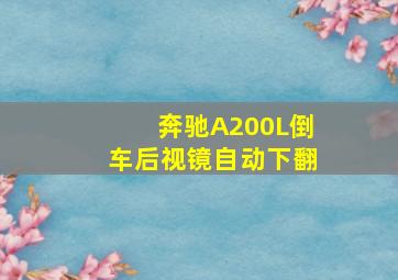 奔驰A200L倒车后视镜自动下翻