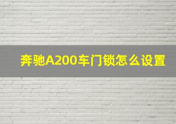 奔驰A200车门锁怎么设置