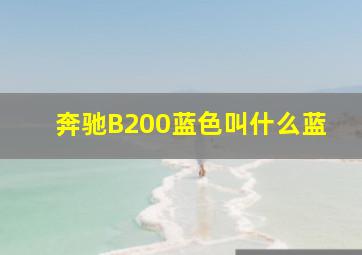 奔驰B200蓝色叫什么蓝