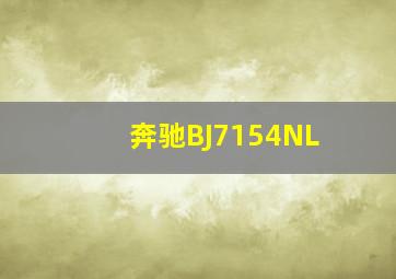 奔驰BJ7154NL