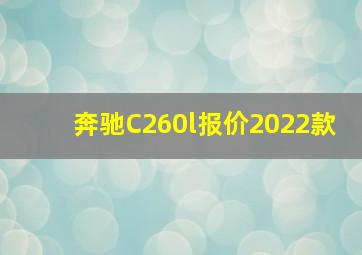 奔驰C260l报价2022款