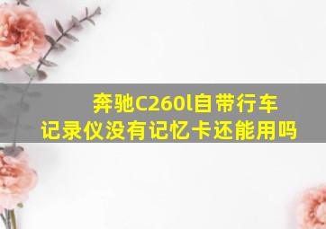 奔驰C260l自带行车记录仪没有记忆卡还能用吗