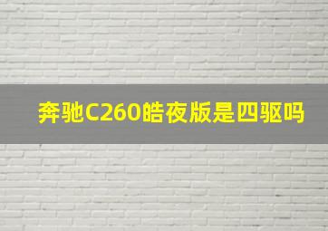 奔驰C260皓夜版是四驱吗