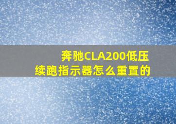 奔驰CLA200低压续跑指示器怎么重置的