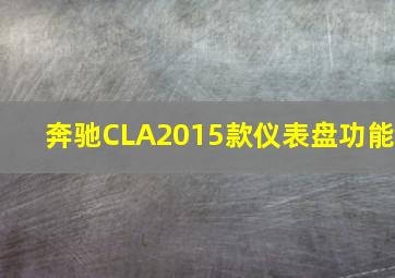 奔驰CLA2015款仪表盘功能