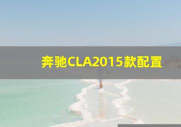 奔驰CLA2015款配置