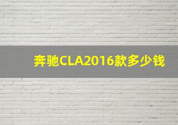 奔驰CLA2016款多少钱