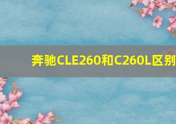 奔驰CLE260和C260L区别