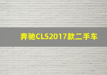 奔驰CLS2017款二手车