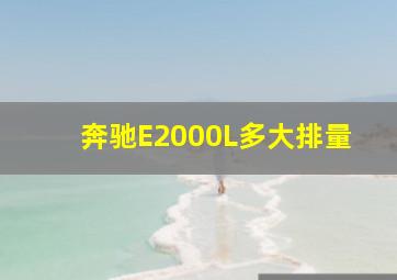 奔驰E2000L多大排量