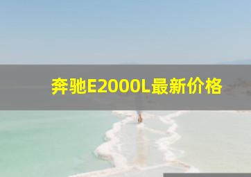 奔驰E2000L最新价格