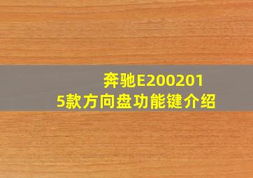 奔驰E2002015款方向盘功能键介绍