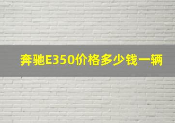 奔驰E350价格多少钱一辆