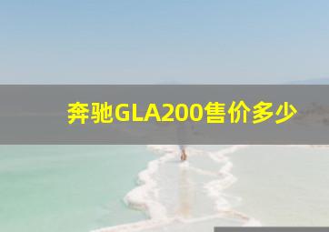 奔驰GLA200售价多少