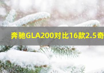 奔驰GLA200对比16款2.5奇骏