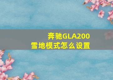 奔驰GLA200雪地模式怎么设置