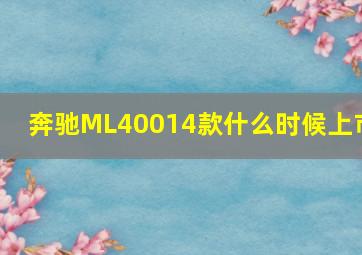 奔驰ML40014款什么时候上市