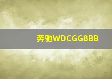 奔驰WDCGG8BB