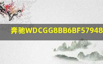 奔驰WDCGG8BB6BF579481是哪款