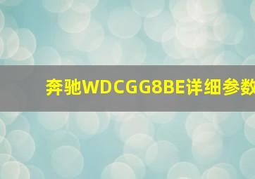 奔驰WDCGG8BE详细参数