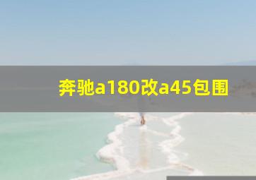 奔驰a180改a45包围