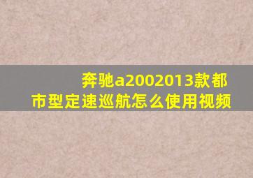 奔驰a2002013款都市型定速巡航怎么使用视频