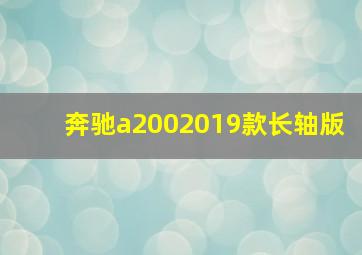 奔驰a2002019款长轴版